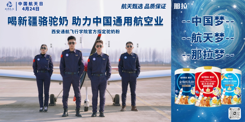 那拉航天甄選駝奶粉與西安通航飛行學院達成戰略合作，飛行員營養健康新選擇