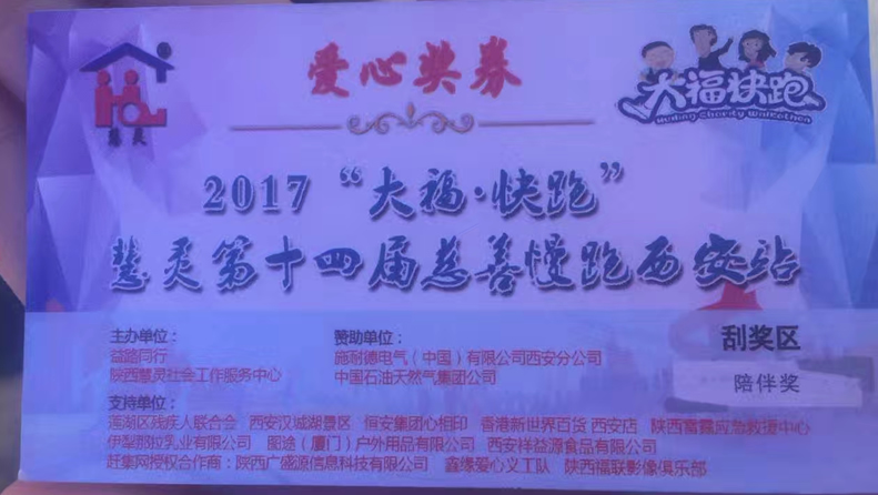 2017“大福·快跑”慧靈第十四屆慈善慢跑活動西安站