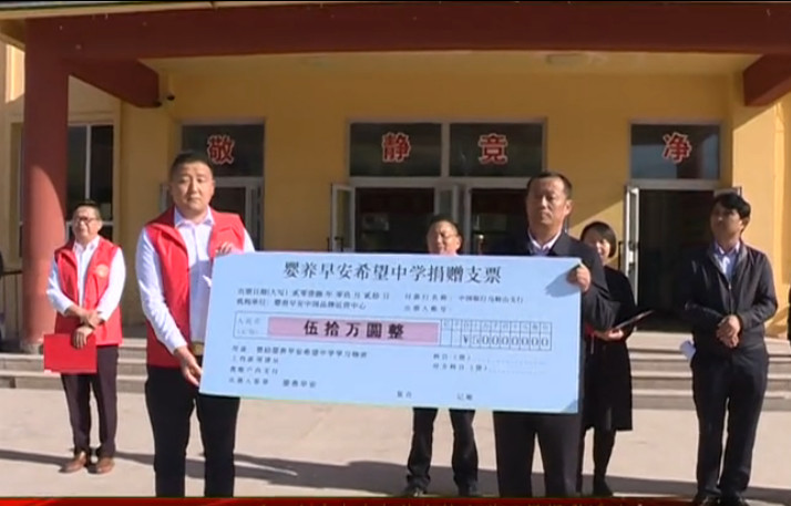 嬰養(yǎng)早安希望中學(xué)捐贈支票