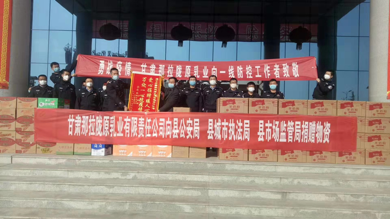甘肅那拉隴原乳業(yè)有限責(zé)任公司向縣公安局、縣城市執(zhí)法局、縣市場監(jiān)管局、捐贈物資